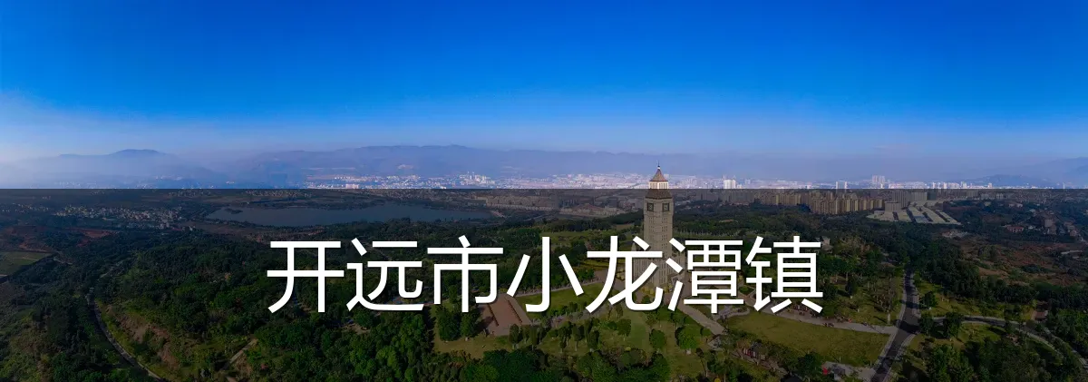 开远市小龙潭镇