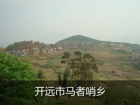 开远市马者哨乡